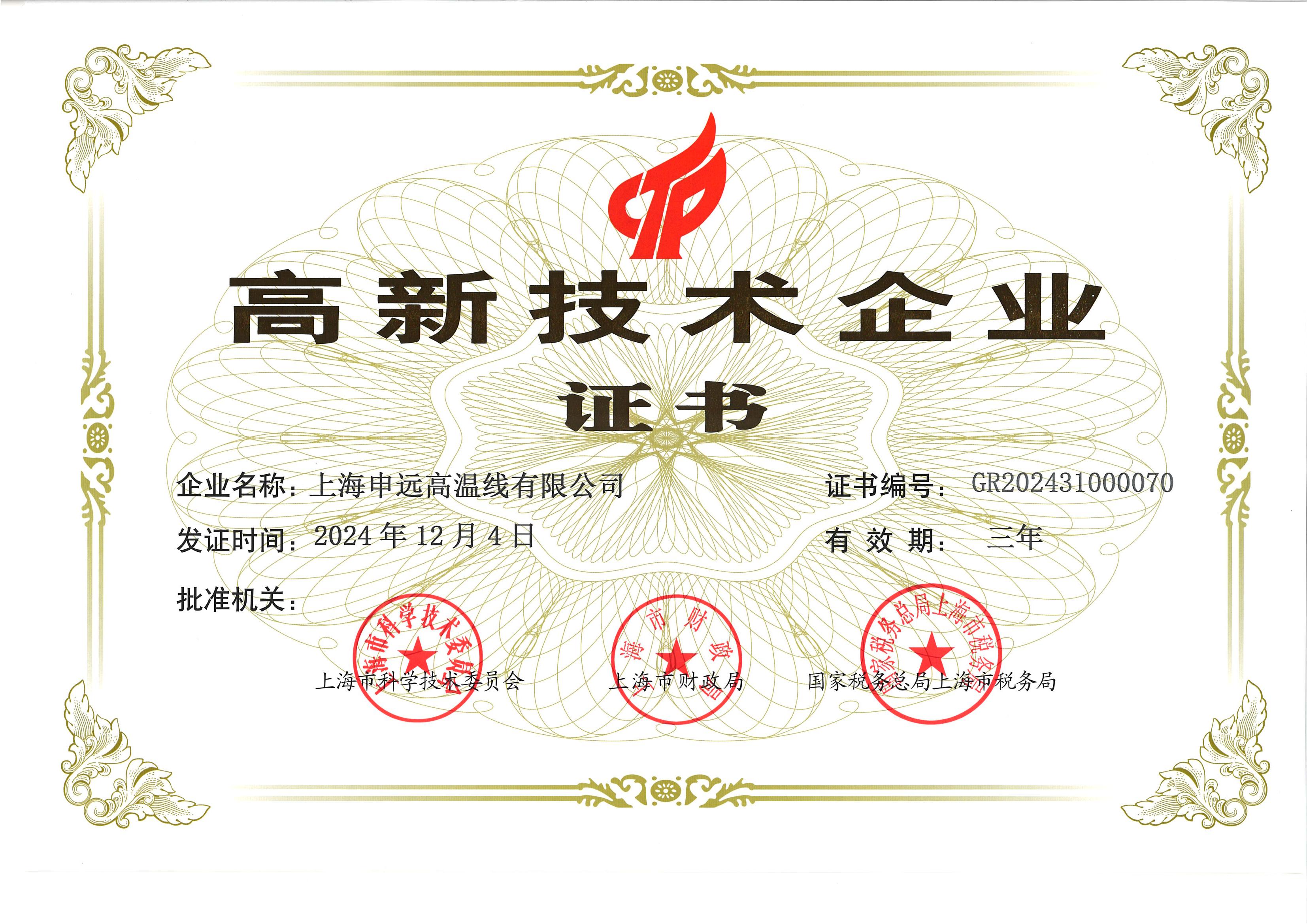 高新技术企业证书
